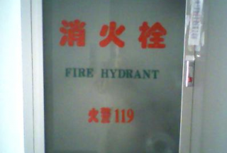 山东省东营市：全面提升消防能力 年内规划建设1715个消火栓
