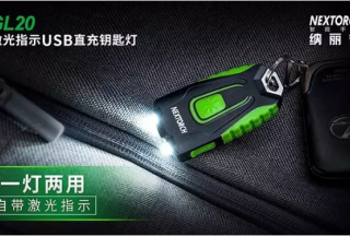 【新品首发】纳丽德：一灯两用——GL20激光指示USB直充钥匙灯时尚上市（内含视频）