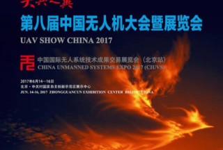 无人机前沿“干货”都在这里—尖兵之翼--第八届中国无人机大会暨展览会即将召开