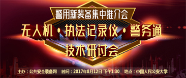 会议通知：执法记录仪、无人机、警务通等执法装备研讨会暨警用新装备集中推介会