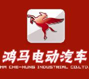 河南森源鴻馬電動(dòng)汽車(chē)有限公司