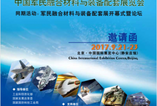 【展会动态】中国军民融合材料与装备配套展览会