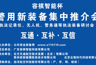 【头条】执法记录仪、无人机、警务通等执法装备研讨会暨警用新装备集中推介会圆满落幕