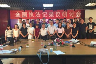 执法记录仪研讨会暨第十六届国际警用消防技术装备发展论坛圆满落幕