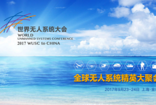 无人系统大咖云集上海 共同把脉产业发展风口 ——2017WUSC世界无人系统大会即将拉开帷幕