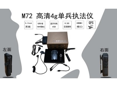M72高清4G传输设备单兵执法仪安防产品