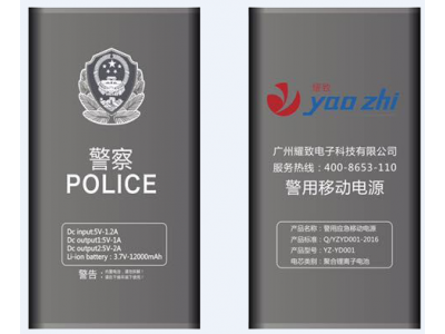 耀致警用移动电源