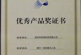 【快讯】轻准察打一体武装无人机荣获19届高交会“优秀产品奖”