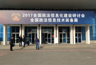【第一现场】聚焦政法信息装备展：看各方如何抢占头条（高清图集）