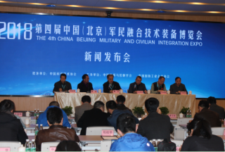 第四届中国（北京）军民融合技术装备博览会 新闻发布会在京召开