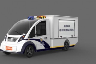 【新品首发】”AD-DC5030A新能源移动防爆安检车“用科技捍卫你我的生命！