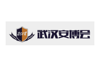 第十八届武汉安博会4月13日盛大开幕邀众参观！ 一场安防企业欢聚的盛会，错过就是一年