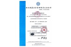 OHSAS18001职业健康安全管理体系认证证书