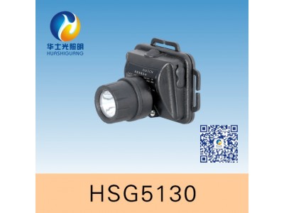 HSG1100微型防爆头灯