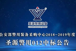 公安部警用装备采购中心2018-2019年度，圣源警用012项目中标公告