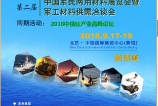重磅升级，中俄高级别军工材料（钛产业）高峰论坛助力同期2018年第二届军民两用材料展览会