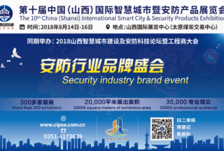 安防行业品牌盛会—8月14日第十届山西安博会即将盛大召开