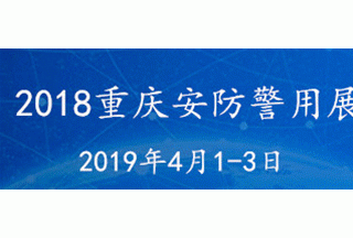 2019中国（重庆）智慧城市、社会公共安全警用装备暨“雪亮工程”应用博览会