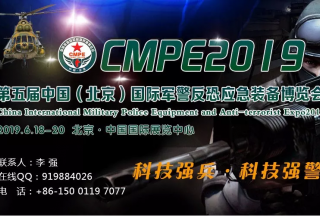 2019第五届中国（北京）国际军警反恐应急装备博览会 | 邀请函