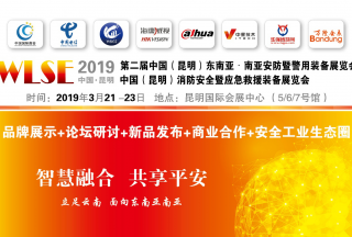 2019昆明安防展(WLSE)为智能智慧化搭台，为平安城市赋能