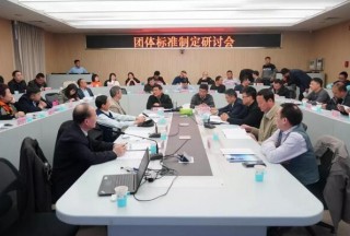 北京市应急科技发展促进会组织召开团体标准研讨会