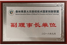 森林草原火灾防控技术国家创新联盟副理事长单位