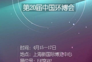 科卫泰邀您共享上海IE expo China盛会——第20届中国环博会