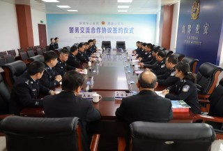 并肩携手促交流 合作共赢谋发展 ——新郑市公安局与常德市澧县公安局签订警务交流战略合作协议