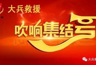 大兵救援吹响集结号