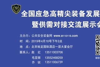 【原创】为什么说参加应急装备专业论坛是成本低的推广方式