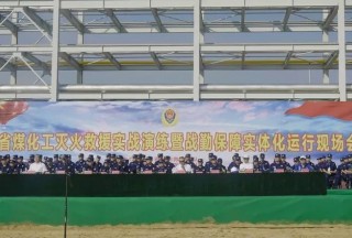 陕西省消防救援总队召开煤化工灭火救援实战演练暨战勤保障实体化运行现场会