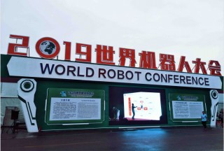 2019世界机器人大会，我们来了！