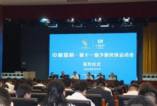 热烈祝贺中软高科与第十一届全国少数民族传统体育运动会执委会赞助及签约仪式暨系统培训顺利进行