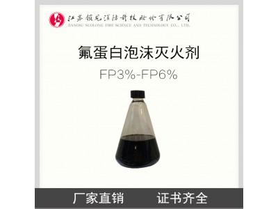 锁龙消防 3%-6%FP 氟蛋白泡沫灭火剂 泡沫液