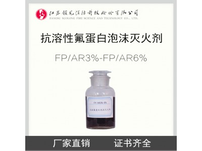 锁龙消防 3%-6%FP/AR 抗溶性氟蛋白泡沫灭火剂 泡沫液