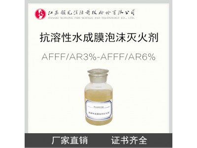 锁龙消防 3%-6%AFFF/AR 抗溶性水成膜泡沫灭火剂 泡沫液