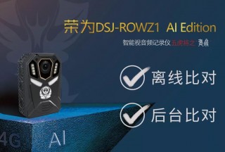 精准离线比对、AI赋能执法利器——荣为智能视音频采集终端