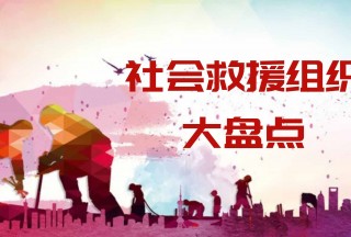 【应急名队】中国社会救援组织大盘点（TOP10）