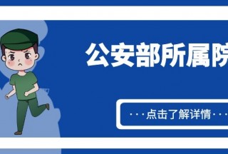 【公安名校】公安部所属院校明细