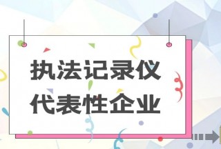 【警用名企】执法记录仪代表性企业大盘点(TOP10)