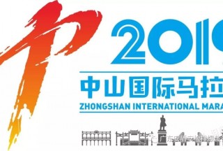 广东安盾集团全程助力2019中山国际马拉松、东莞国际马拉松