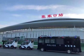 京张高铁开通首日 森源鸿马“移动警务室+电动巡逻车”全方位护航