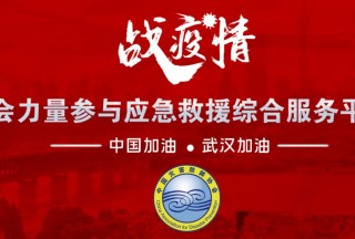 “社会力量参与应急救援综合服务平台” 上线试运行，凝聚社会智慧整合力量战疫
