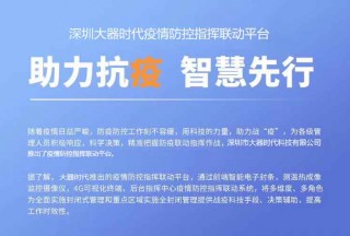 深圳大器时代发布疫情防控指挥联动平台