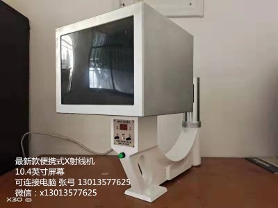 中国科学院西安光机所威海光电子基地生产一种10英寸大屏手提式X光机