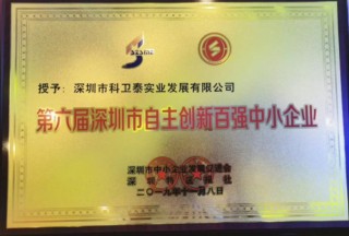 科卫泰荣获“第六届深圳市自主创新百强中小企业”称号