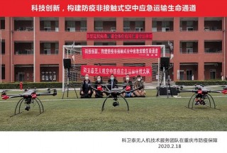 科技创新、逆向前行，科卫泰积极参与构建疫区非接触式空中应急运输生命通道