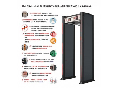 广东安盾 第六代 高精度远程红外测温+金属探测安检门