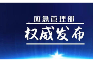 应急管理部现任领导 各省级政府应急管理和安全生产分管领导 各省级应急厅（局）主要负责人