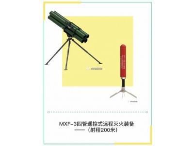 远程遥控式森林灭火系列装备（MXF-3 射程200米）